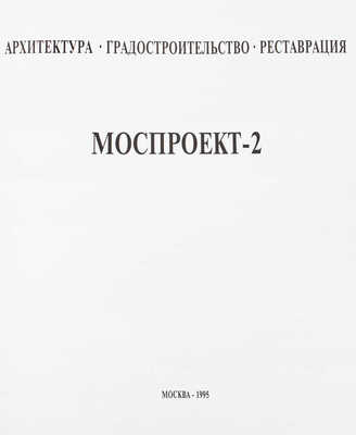 Моспроект-2. Архитектура, градостроительство, реставрация. М., 1995.